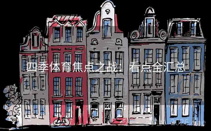 四季体育焦点之战：看点全汇总  第2张