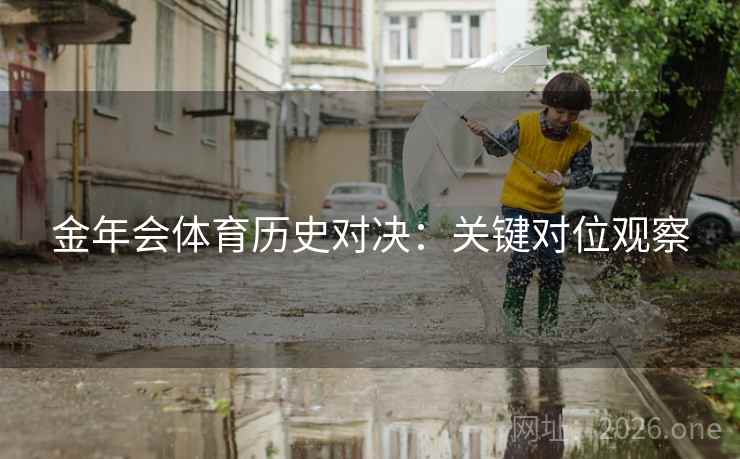 金年会体育历史对决：关键对位观察