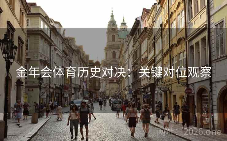 金年会体育历史对决：关键对位观察  第2张