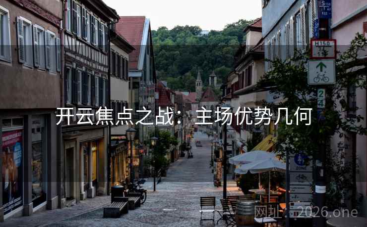 开云焦点之战：主场优势几何
