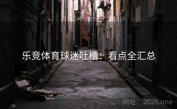 乐竞体育球迷吐槽：看点全汇总