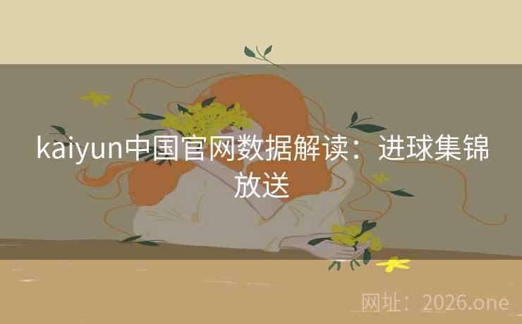 kaiyun中国官网数据解读：进球集锦放送