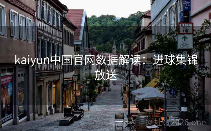 kaiyun中国官网数据解读：进球集锦放送  第2张