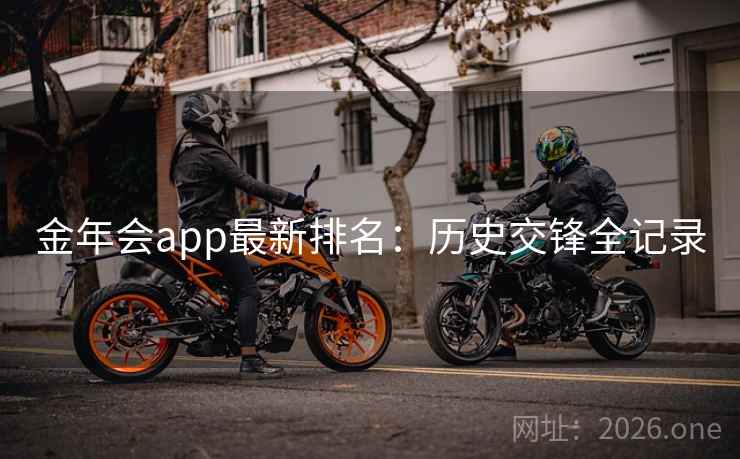 金年会app最新排名：历史交锋全记录