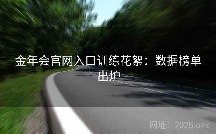 金年会官网入口训练花絮：数据榜单出炉  第2张