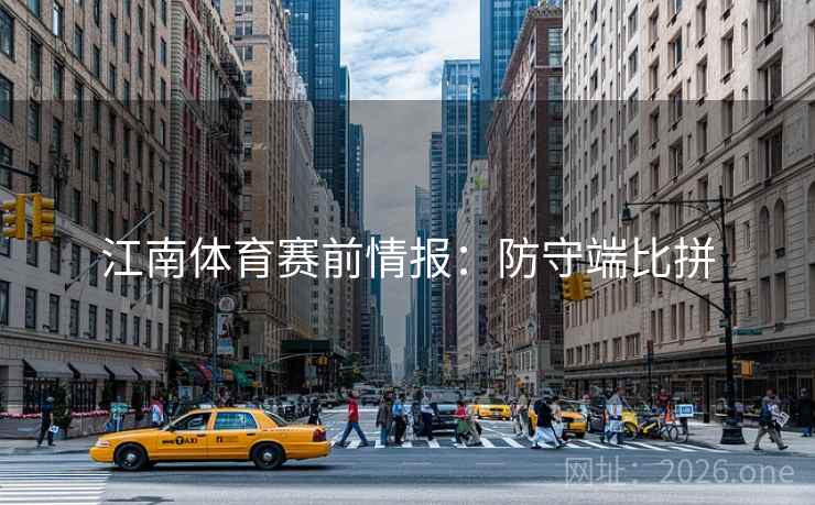 江南体育赛前情报：防守端比拼