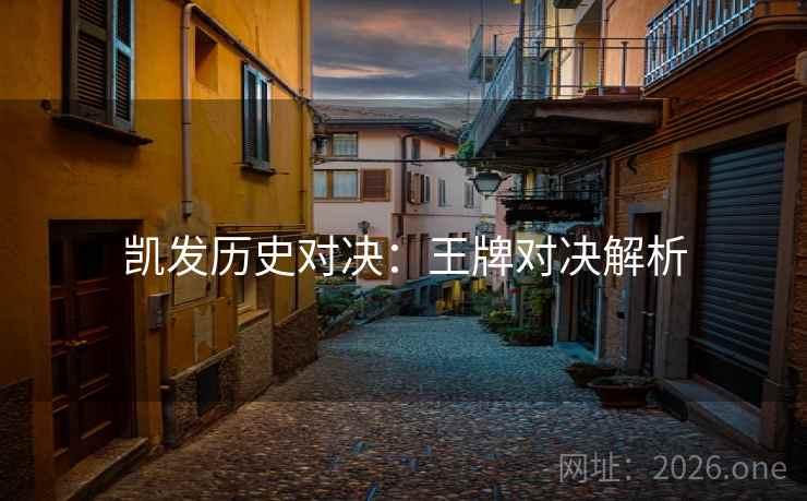 凯发历史对决：王牌对决解析  第1张