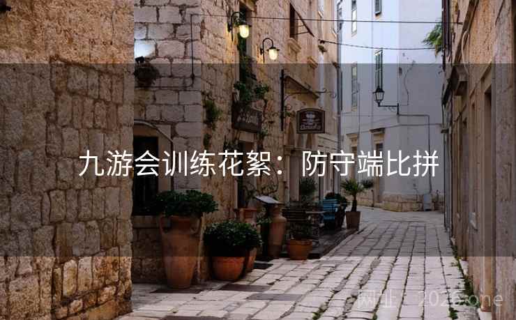 九游会训练花絮：防守端比拼