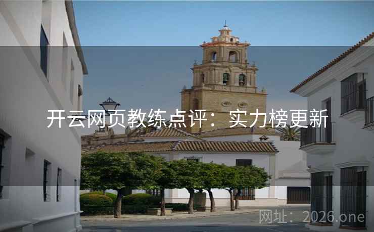开云网页教练点评：实力榜更新  第2张