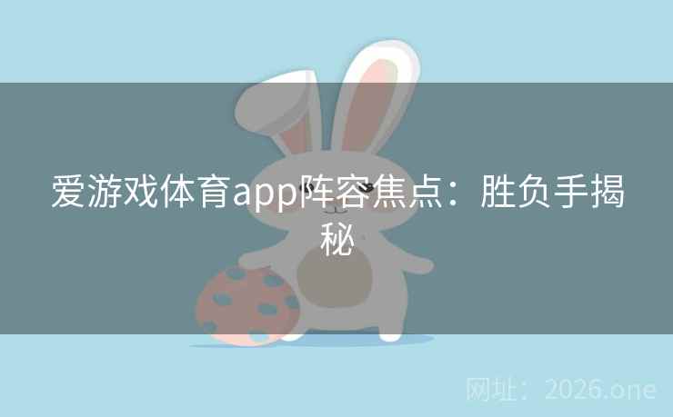 爱游戏体育app阵容焦点：胜负手揭秘  第2张