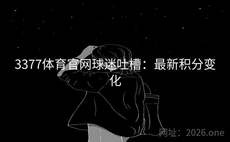 3377体育官网球迷吐槽：最新积分变化  第2张