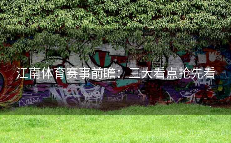 江南体育赛事前瞻：三大看点抢先看