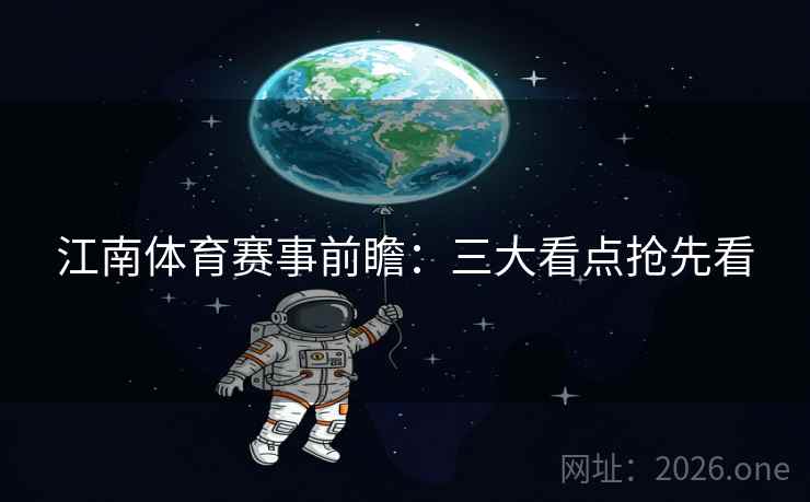 江南体育赛事前瞻：三大看点抢先看  第2张