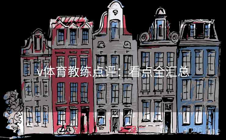 v体育教练点评：看点全汇总  第2张