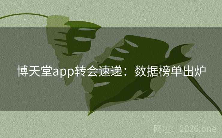 博天堂app转会速递：数据榜单出炉