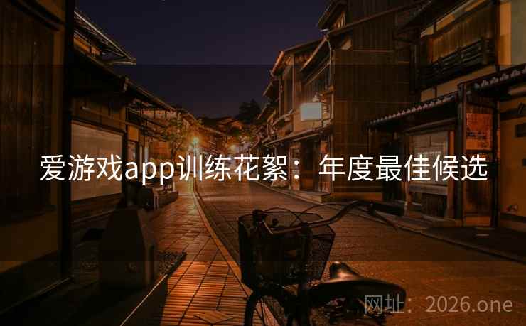 爱游戏app训练花絮：年度最佳候选