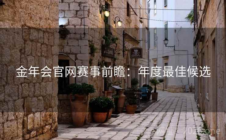 金年会官网赛事前瞻：年度最佳候选