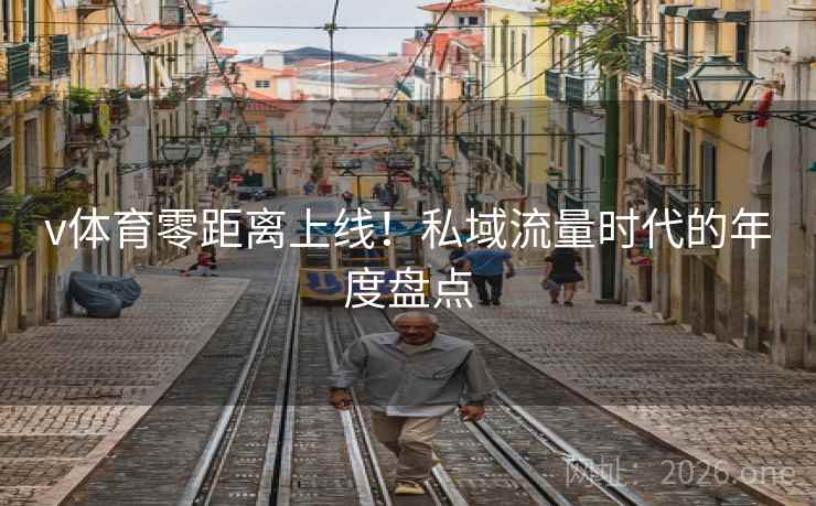 v体育零距离上线！私域流量时代的年度盘点