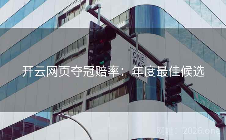 开云网页夺冠赔率：年度最佳候选
