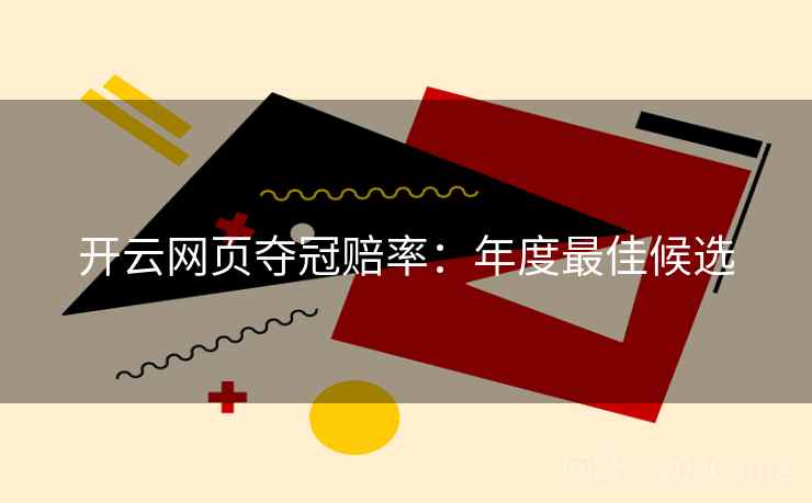 开云网页夺冠赔率：年度最佳候选  第2张