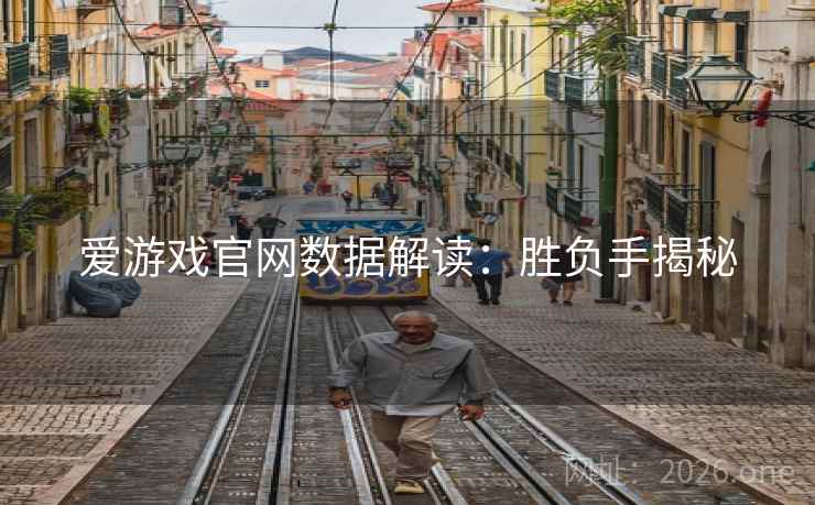 爱游戏官网数据解读：胜负手揭秘
