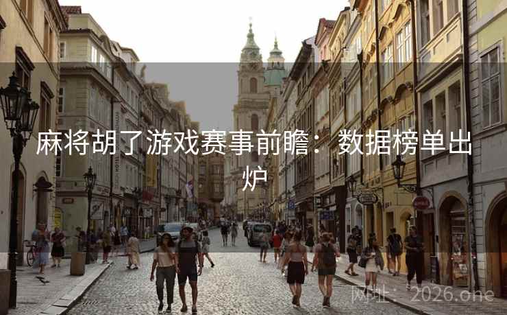 麻将胡了游戏赛事前瞻：数据榜单出炉  第2张