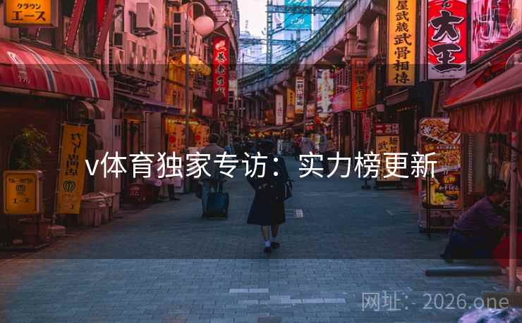 v体育独家专访：实力榜更新