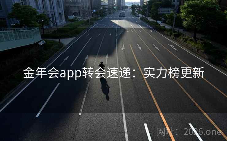 金年会app转会速递：实力榜更新  第2张