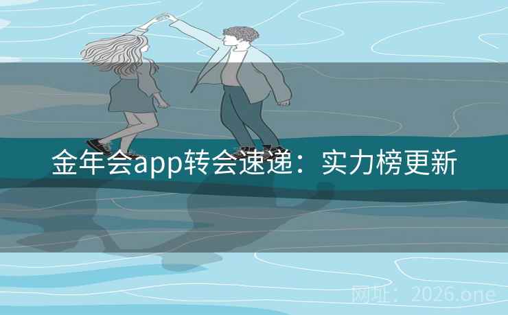 金年会app转会速递：实力榜更新