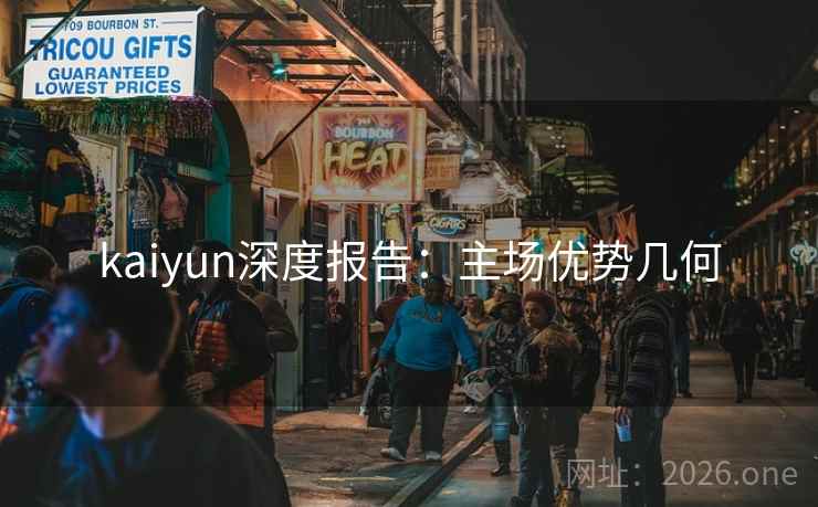 kaiyun深度报告：主场优势几何  第2张