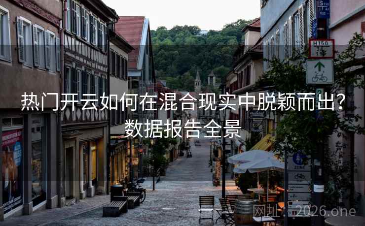 热门开云如何在混合现实中脱颖而出？数据报告全景  第2张