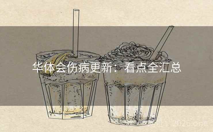 华体会伤病更新：看点全汇总