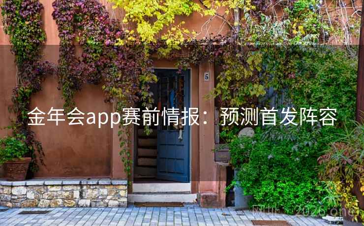 金年会app赛前情报：预测首发阵容  第2张
