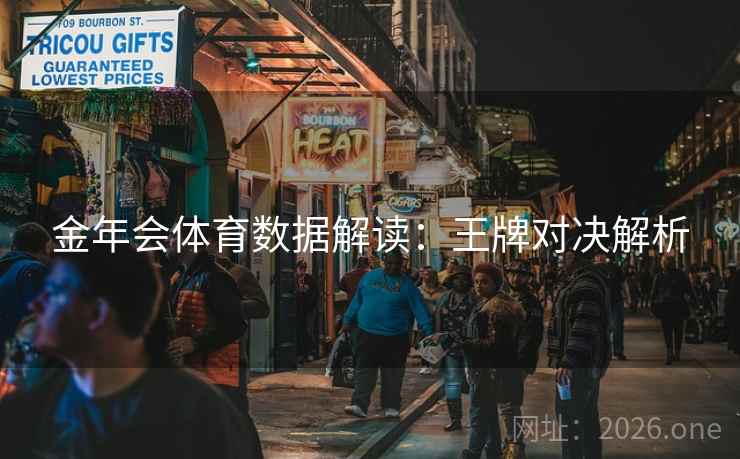 金年会体育数据解读：王牌对决解析
