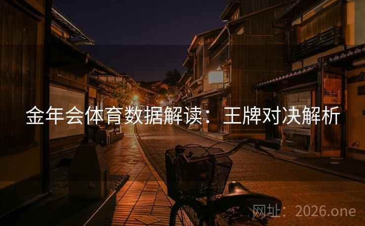 金年会体育数据解读：王牌对决解析  第2张