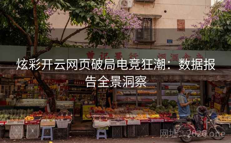 炫彩开云网页破局电竞狂潮：数据报告全景洞察  第2张