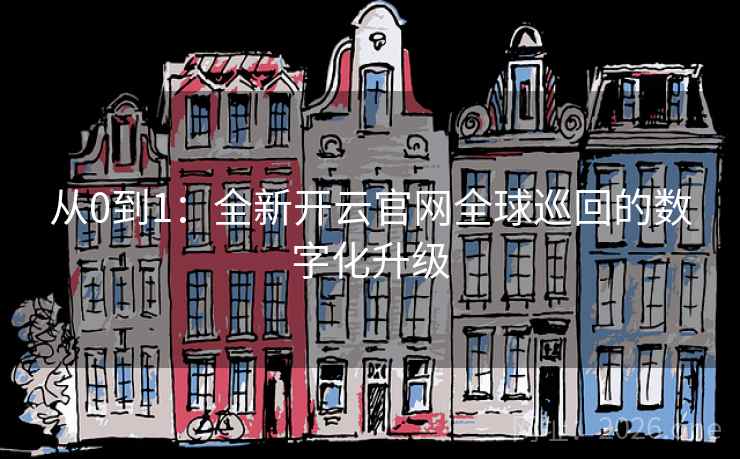 从0到1：全新开云官网全球巡回的数字化升级  第2张