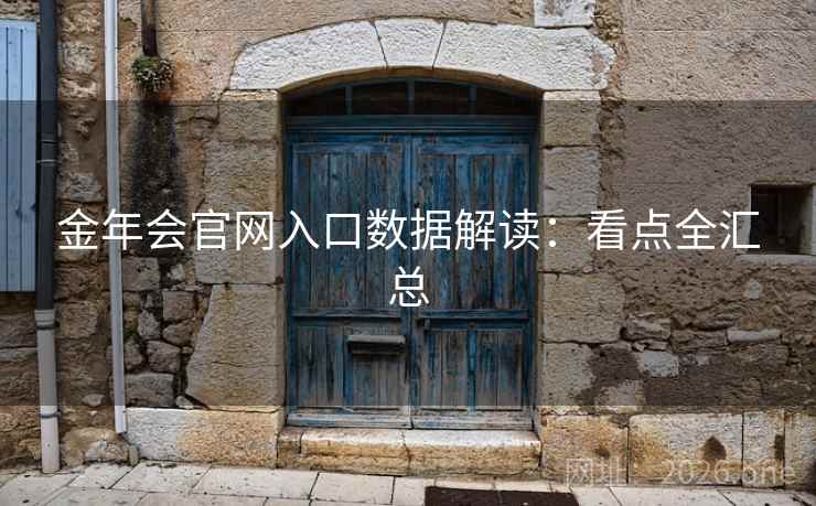金年会官网入口数据解读：看点全汇总  第2张