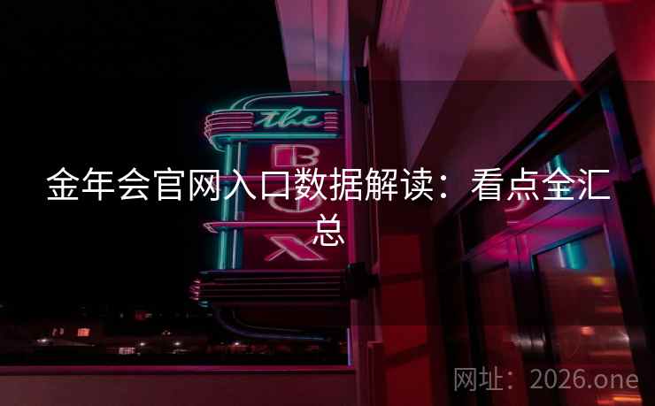 金年会官网入口数据解读：看点全汇总