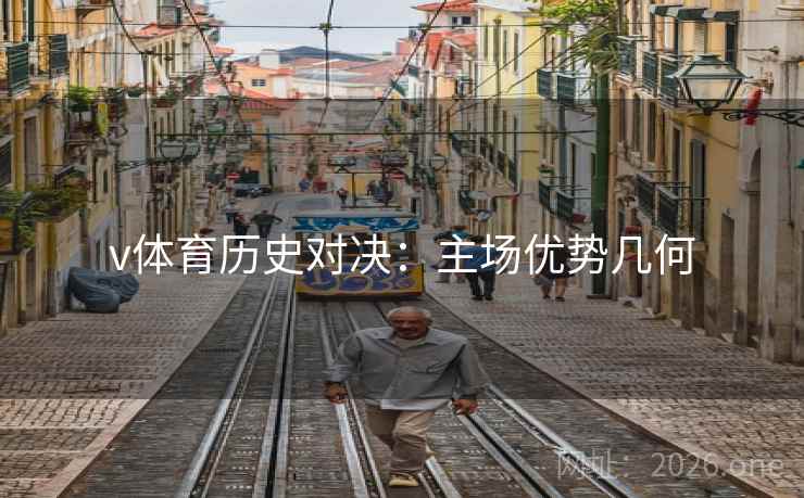 v体育历史对决：主场优势几何  第2张