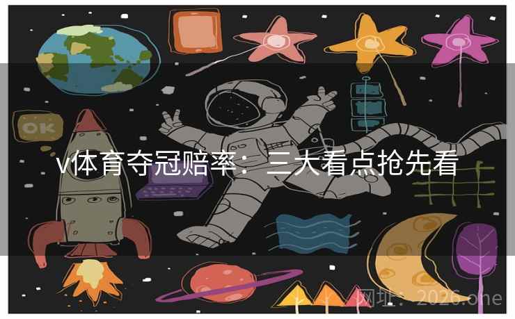 v体育夺冠赔率：三大看点抢先看