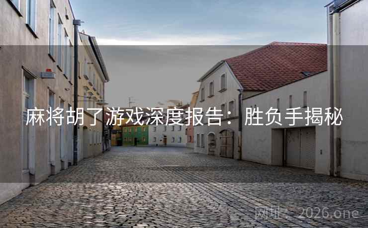 麻将胡了游戏深度报告：胜负手揭秘
