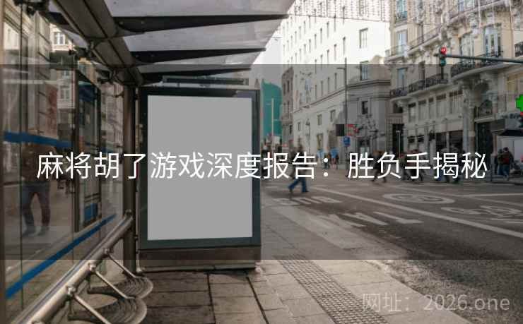 麻将胡了游戏深度报告：胜负手揭秘  第2张