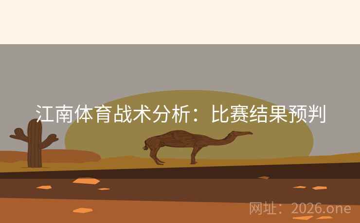 江南体育战术分析：比赛结果预判  第2张