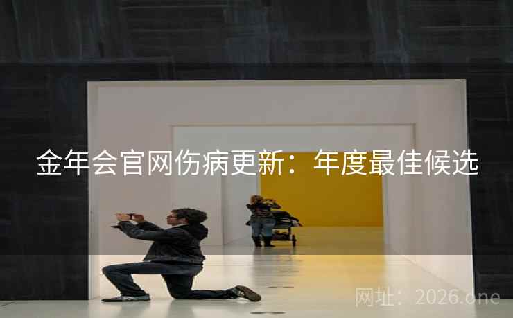 金年会官网伤病更新：年度最佳候选