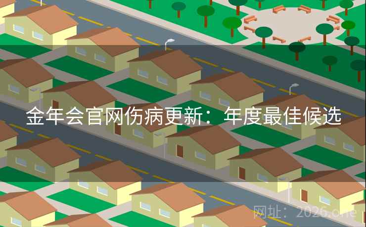 金年会官网伤病更新：年度最佳候选  第2张