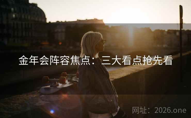 金年会阵容焦点：三大看点抢先看