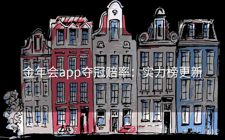 金年会app夺冠赔率：实力榜更新