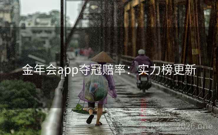 金年会app夺冠赔率：实力榜更新  第2张