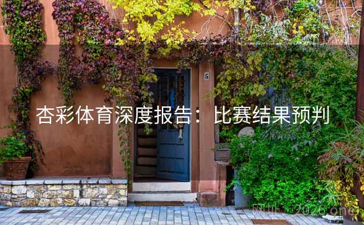 杏彩体育深度报告：比赛结果预判